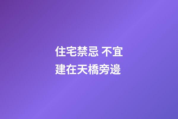 住宅禁忌 不宜建在天橋旁邊